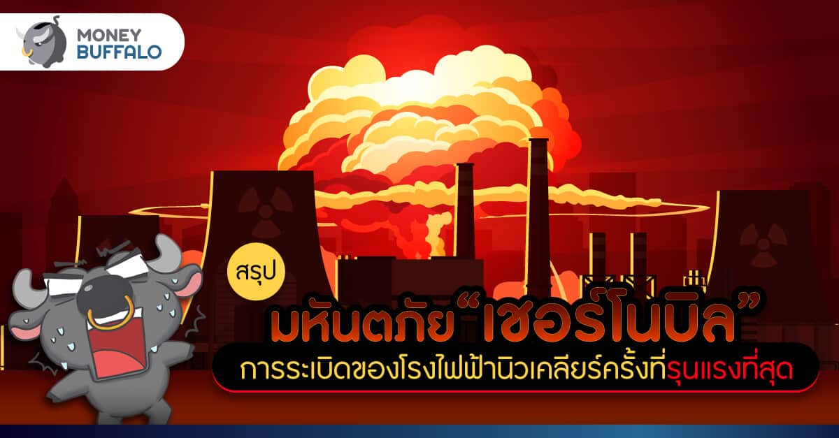 [สรุป] มหันตภัย “เชอร์โนบิล” การระเบิดของโรงไฟฟ้านิวเคลียร์ครั้งที่รุนแรงที่สุด
