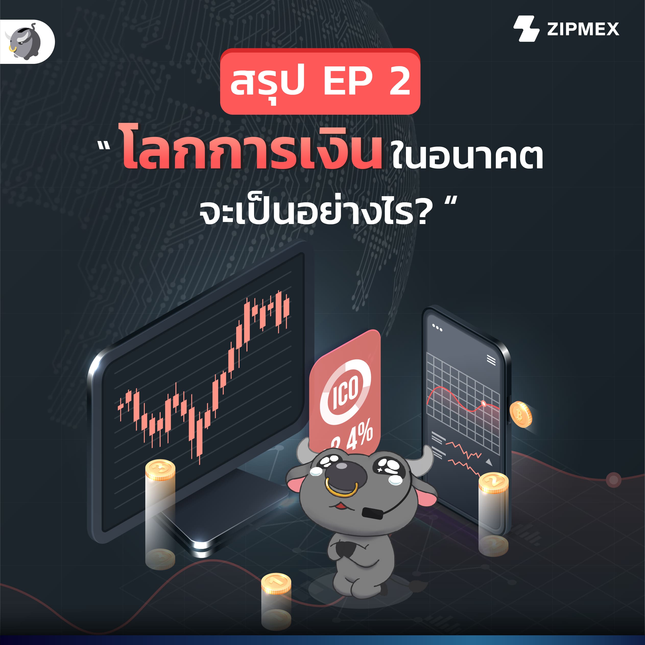โลกการเงินในอนาคต จะเป็นอย่างไร ?