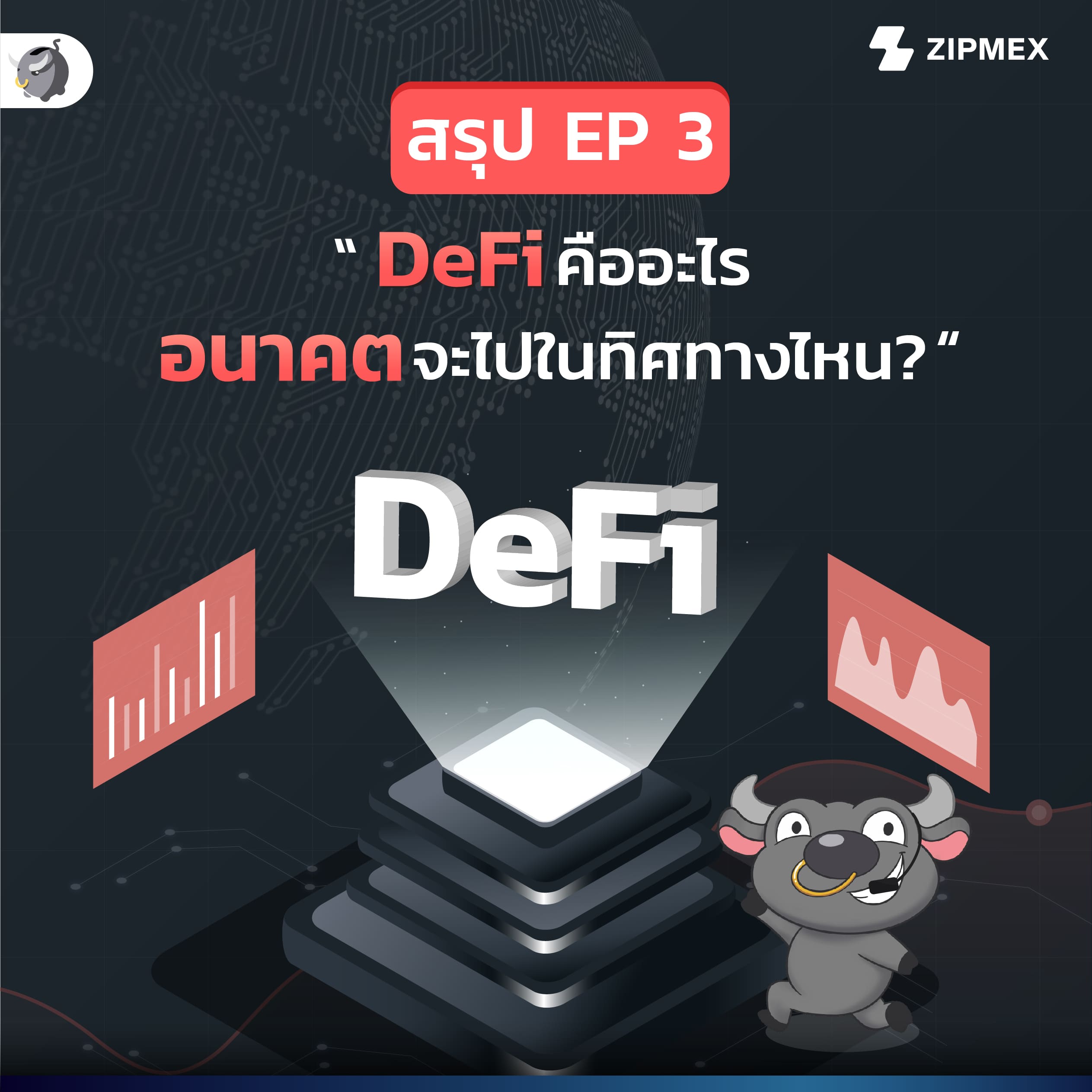 DeFi คืออะไร อนาคตจะไปในทิศทางไหน ?
