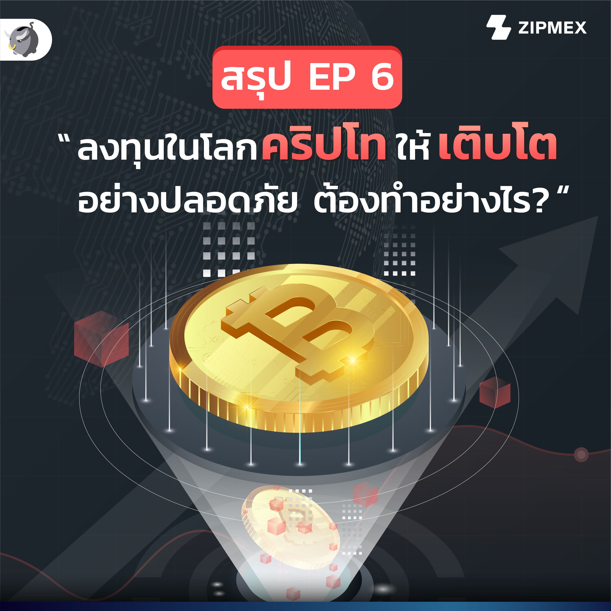 สรุปงาน “คริปโต๊โต มหกรรมการลงทุนของคนรุ่นใหม่”