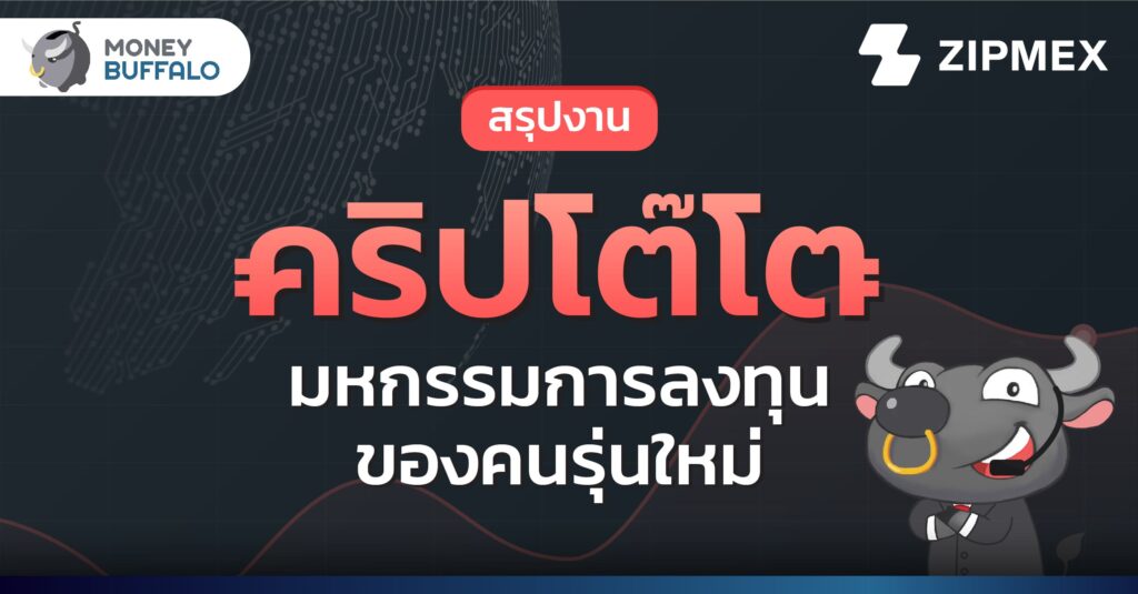 สรุปงาน “คริปโต๊โต มหกรรมการลงทุนของคนรุ่นใหม่”