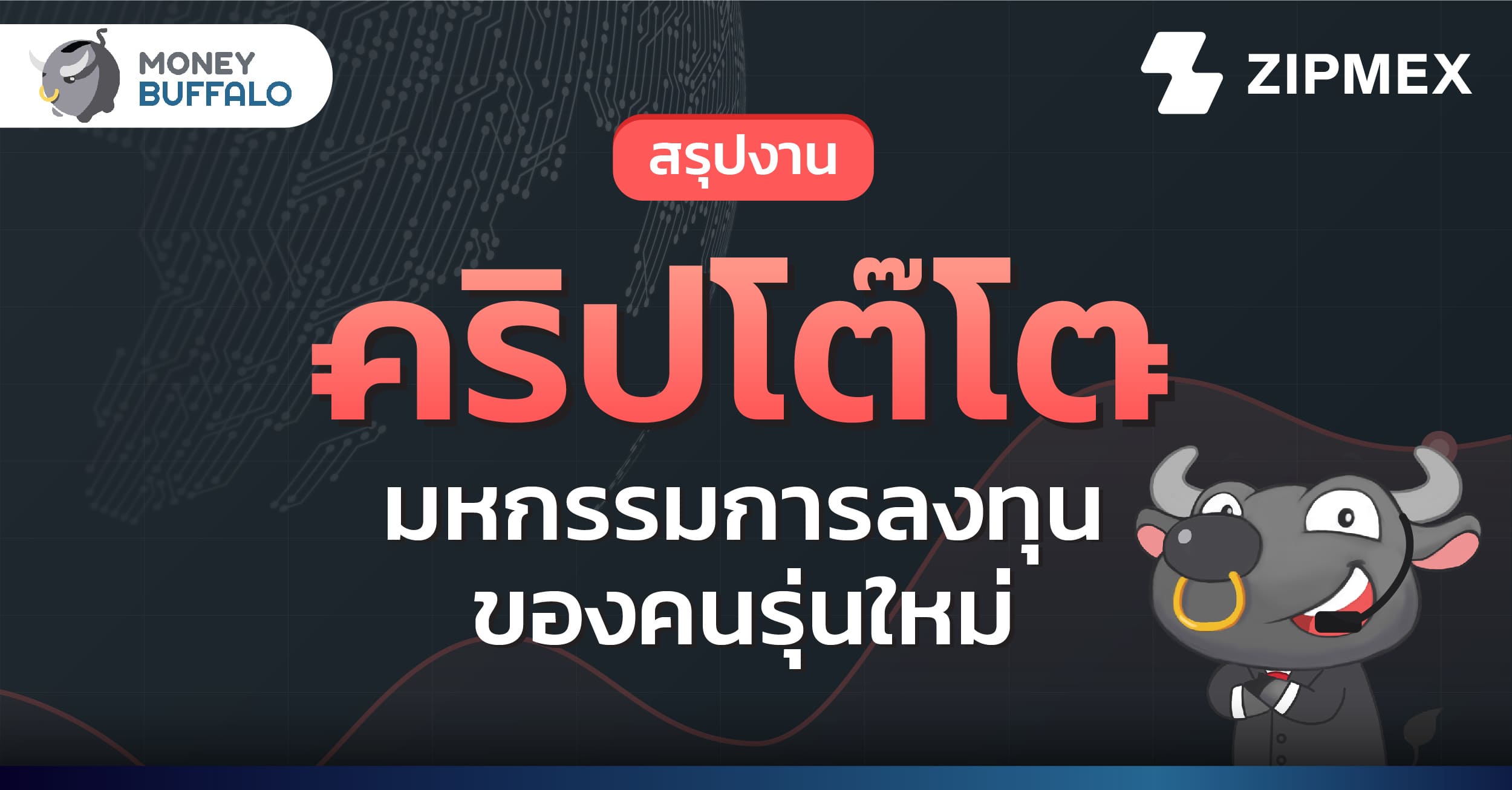 สรุปงาน “คริปโต๊โต มหกรรมการลงทุนของคนรุ่นใหม่”