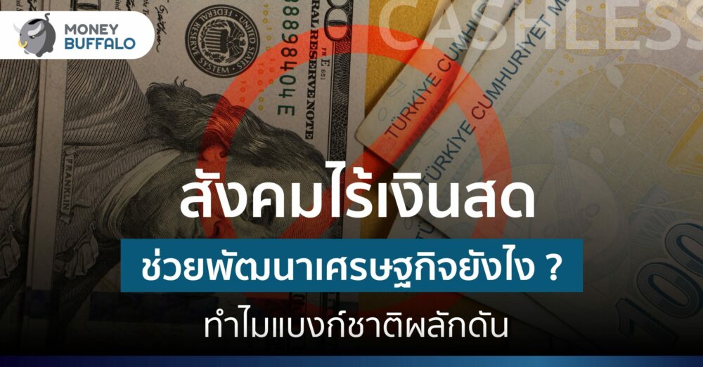 สังคมไร้เงินสด หรือ Cashless Society ช่วยพัฒนาเศรษฐกิจยังไง ? ทำไมแบงก์ชาติผลักดัน