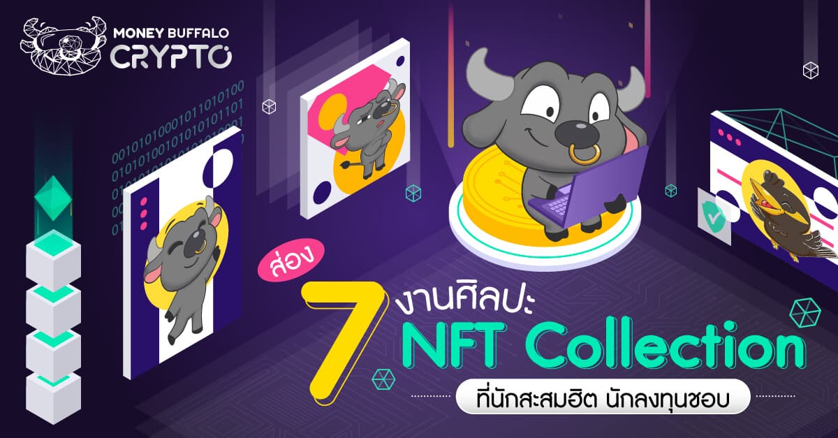 ส่อง 7 งานศิลปะ NFT Collection ที่นักสะสมฮิต นักลงทุนชอบ
