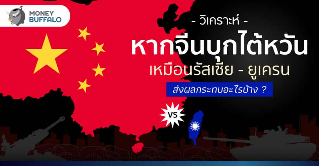 [วิเคราะห์] หาก จีนบุกไต้หวัน เหมือนรัสเซีย - ยูเครน ส่งผลกระทบอะไรบ้าง ?