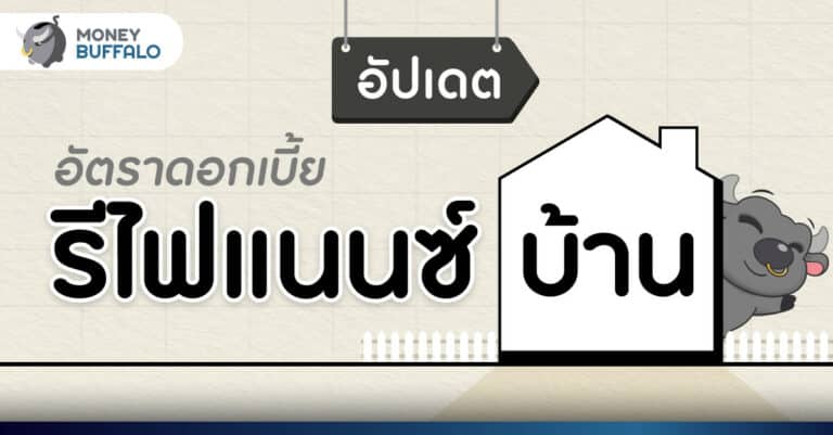 อัตรา ดอกเบี้ยรีไฟแนนซ์บ้าน 2567