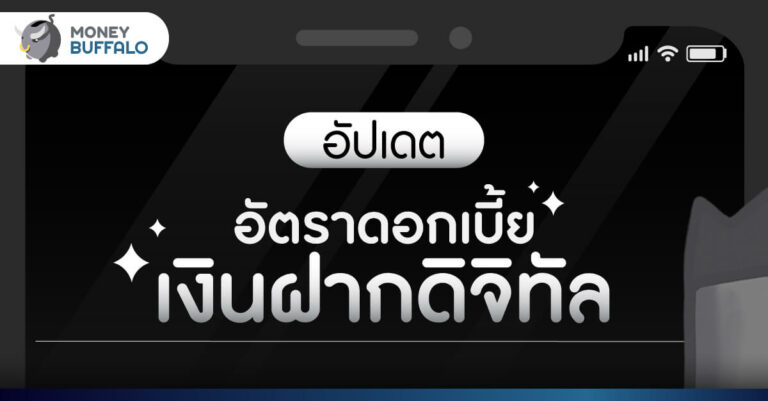 ดอกเบี้ยเงินฝากดิจิทัล