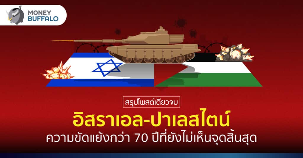 [สรุปโพสต์เดียวจบ] อิสราเอล-ปาเลสไตน์ ความขัดแย้งกว่า 70 ปีที่ยังไม่เห็นจุดสิ้นสุด