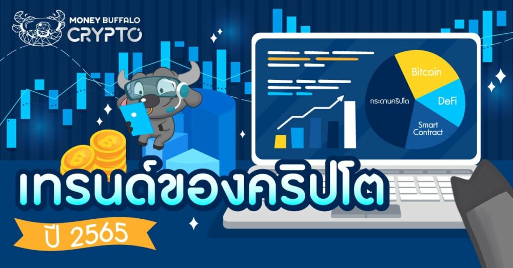 เทรนด์ของคริปโต ปี 2565