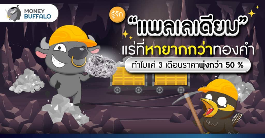 รู้จัก แพลเลเดียม แร่ที่หายากกว่าทองคำ - ใช้ผลิตเครื่องประดับ สินค้าอิเล็กทรอนิกส์