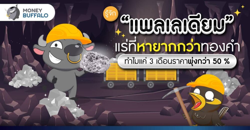 รู้จัก แพลเลเดียม แร่ที่หายากกว่าทองคำ - ใช้ผลิตเครื่องประดับ สินค้าอิเล็กทรอนิกส์
