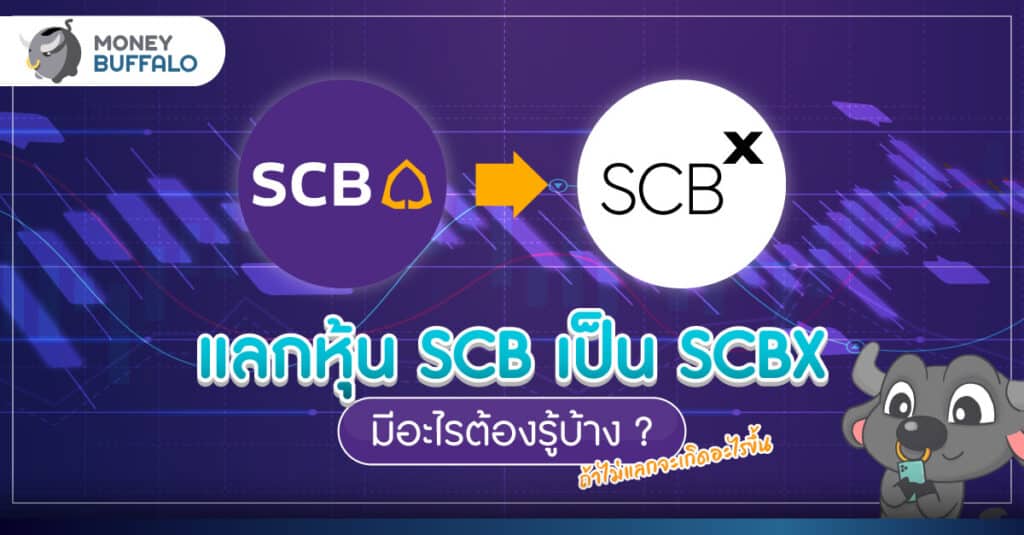 แลกหุ้น SCB เป็น SCBX มีอะไรต้องรู้บ้าง? - ถ้าไม่แลกจะเกิดอะไรขึ้น