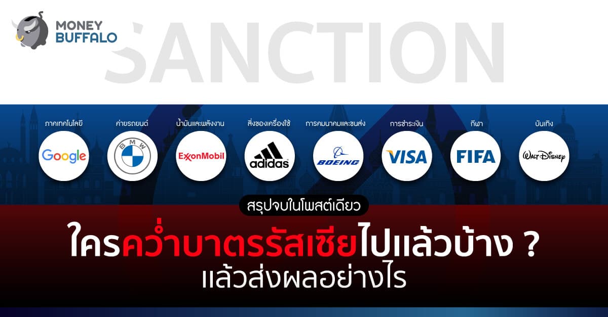 [สรุปจบในโพสต์เดียว] ใคร “คว่ำบาตรรัสเซีย” ไปแล้วบ้าง ? - แล้วส่งผลอย่างไร