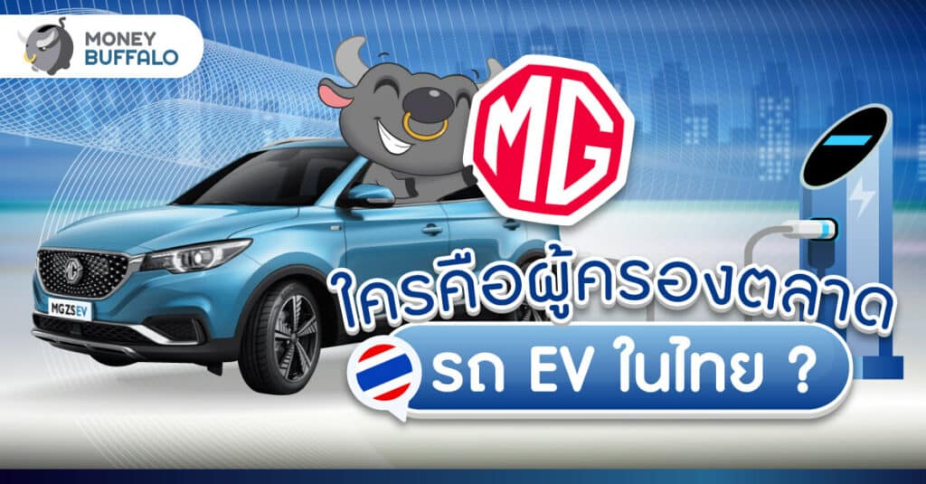 ใครคือผู้ครองตลาดรถ EV ในไทย ?