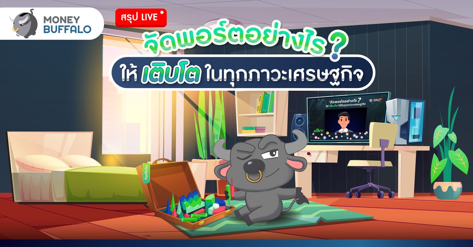 [สรุป LIVE] จัดพอร์ตอย่างไรให้เติบโตในทุกภาวะเศรษฐกิจ