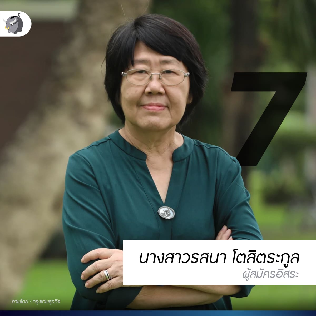 รสนา โตสิตระกูล 