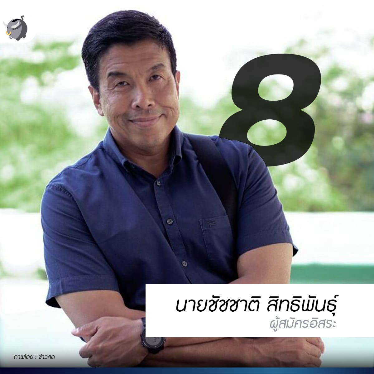 ชัชชาติ สิทธิพันธุ์ 