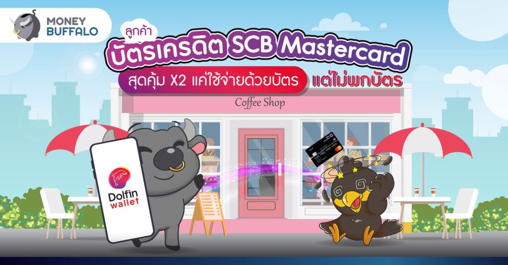 ลูกค้า "บัตรเครดิต SCB Mastercard" สุดคุ้ม X2 แค่ใช้จ่ายด้วยบัตร แต่ ‘ไม่พกบัตร’
