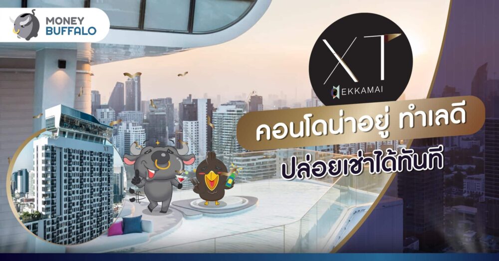 “XT Ekkamai” คอนโดน่าอยู่ ทำเลดี ปล่อยเช่าได้ทันที