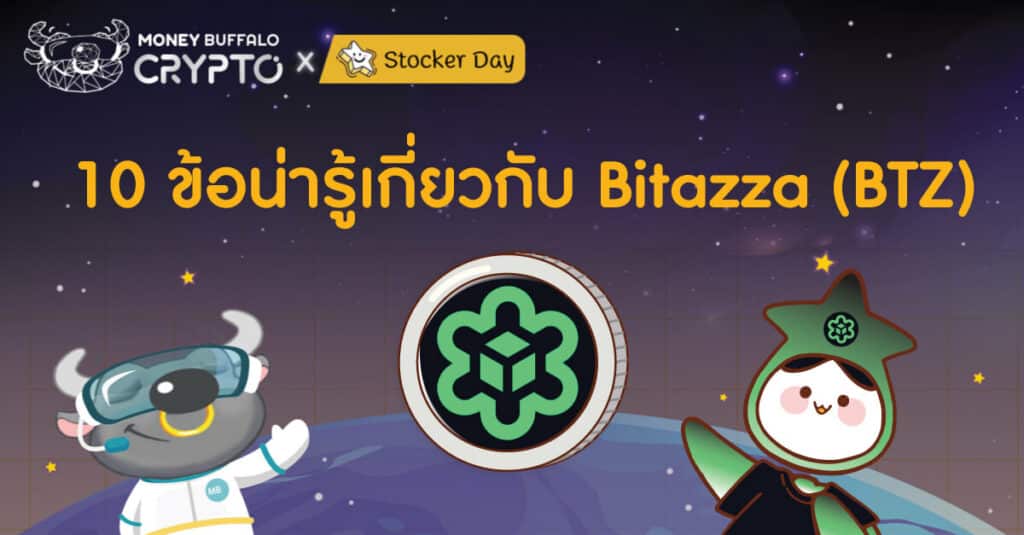 10-ข้อน่ารุ้-Bitazza