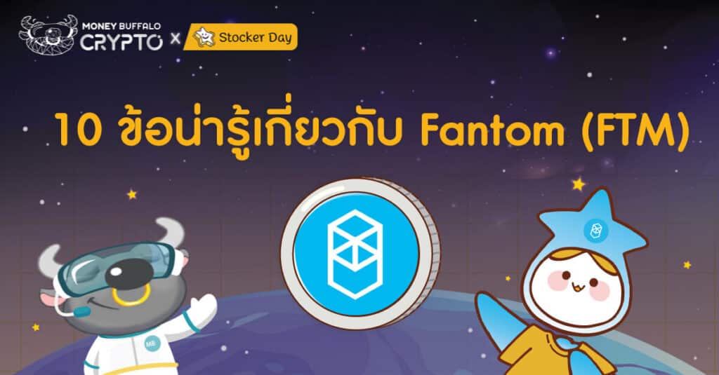 10 ข้อน่ารู้เกี่ยวกับ Fantom