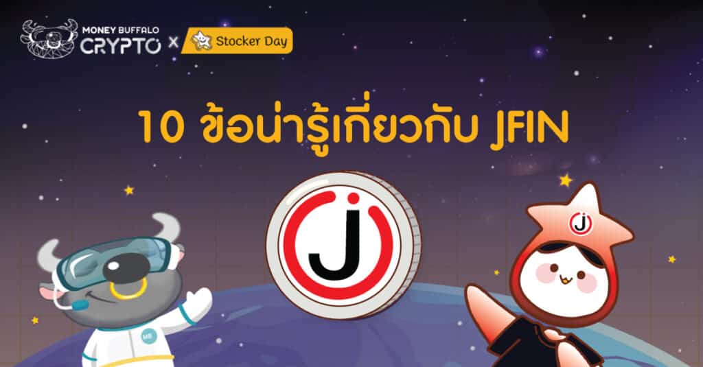 10 ข้อน่ารู้เกี่ยวกับ JFIN