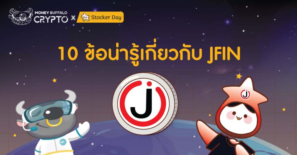 10 ข้อน่ารู้เกี่ยวกับ JFIN