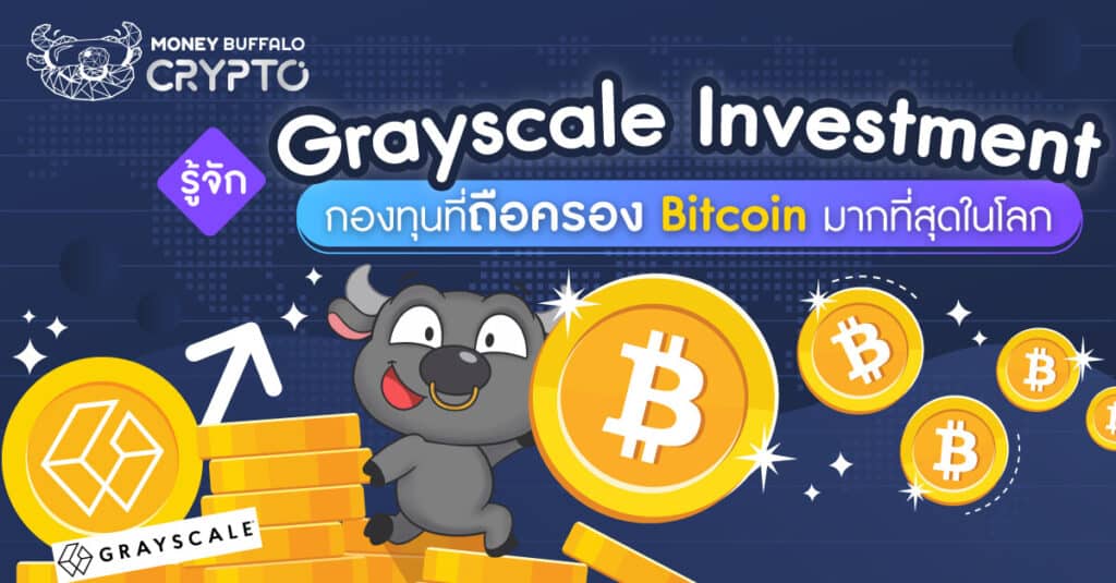 รู้จัก Grayscale Investments กองทุนที่ถือครอง Bitcoin มากที่สุดในโลก