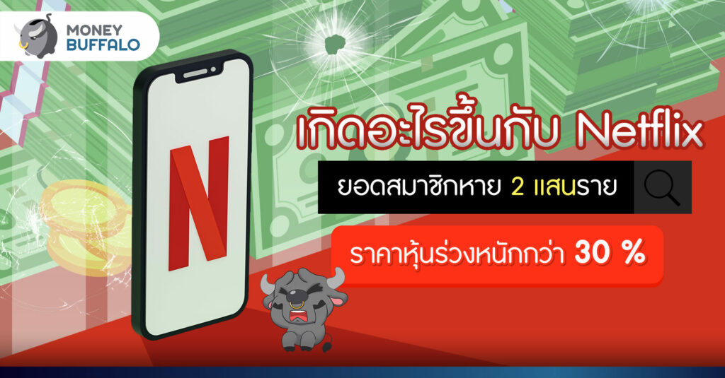 เกิดอะไรขึ้นกับ หุ้น NFLX ยอดสมาชิกหาย 2 เเสนราย ราคาหุ้นร่วงหนักกว่า 30%