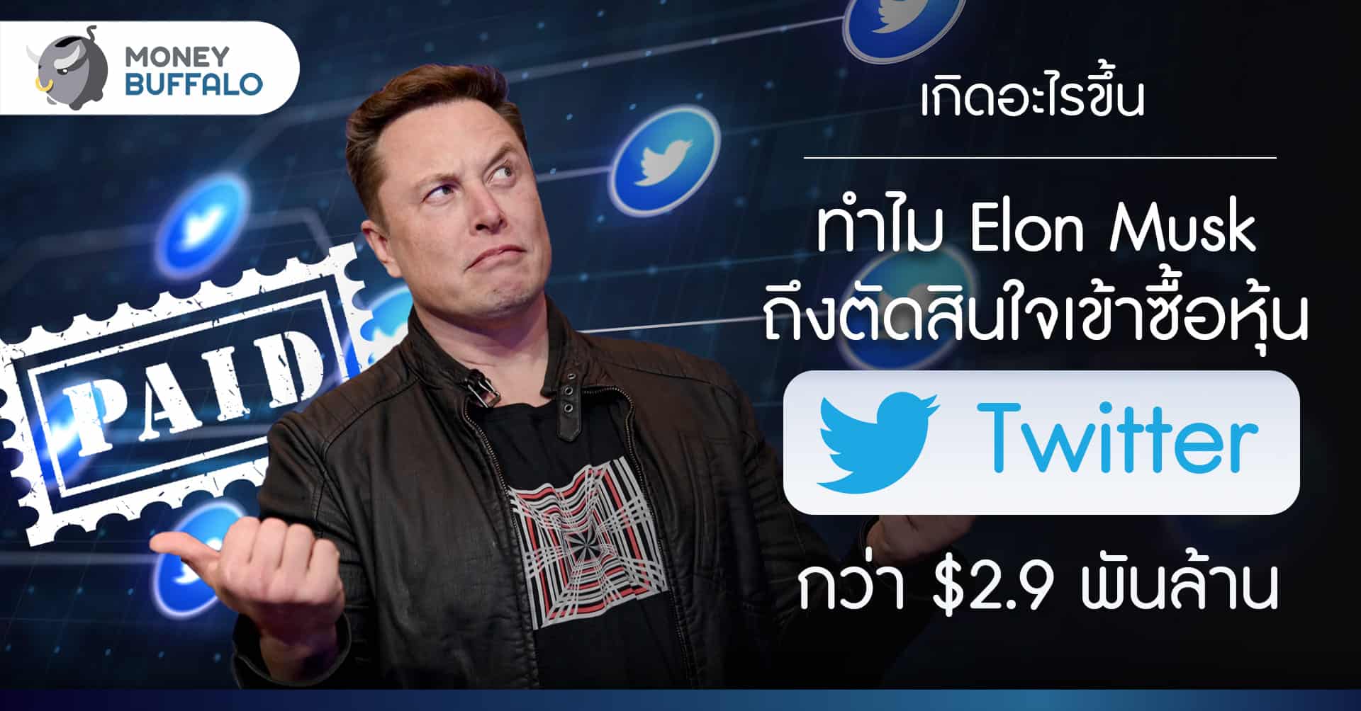 เกิดอะไรขึ้นทำไม Elon Musk ถึงตัดสินใจเข้าซื้อหุ้น Twitter กว่า 2,900 ล้านดอลลาร์