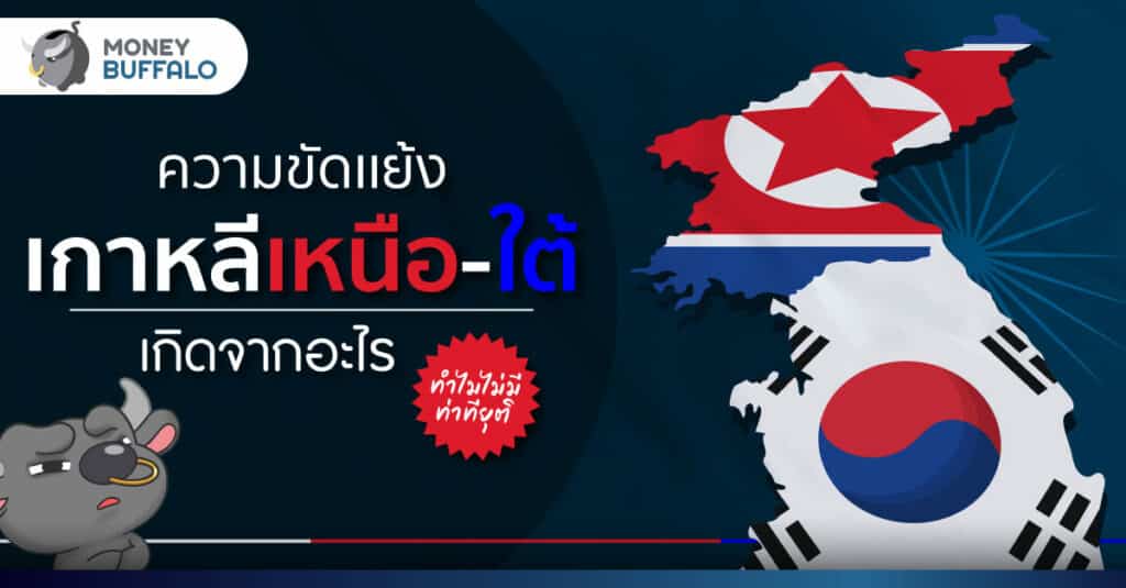ความขัดเเย้ง เกาหลีเหนือ-ใต้ เกิดจากอะไร ทำไมไม่มีท่าทียุติ