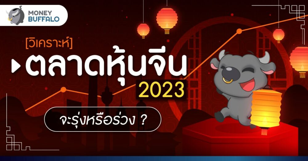 [วิเคราะห์] ตลาดหุ้นจีน 2023 ยังน่าลงทุนอยู่มั้ย ?