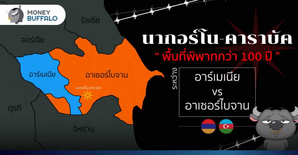 นากอร์โน-คาราบัค พื้นที่พิพาทกว่า 100 ปี ระหว่างอาร์เมเนีย vs อาเซอร์ไบจาน