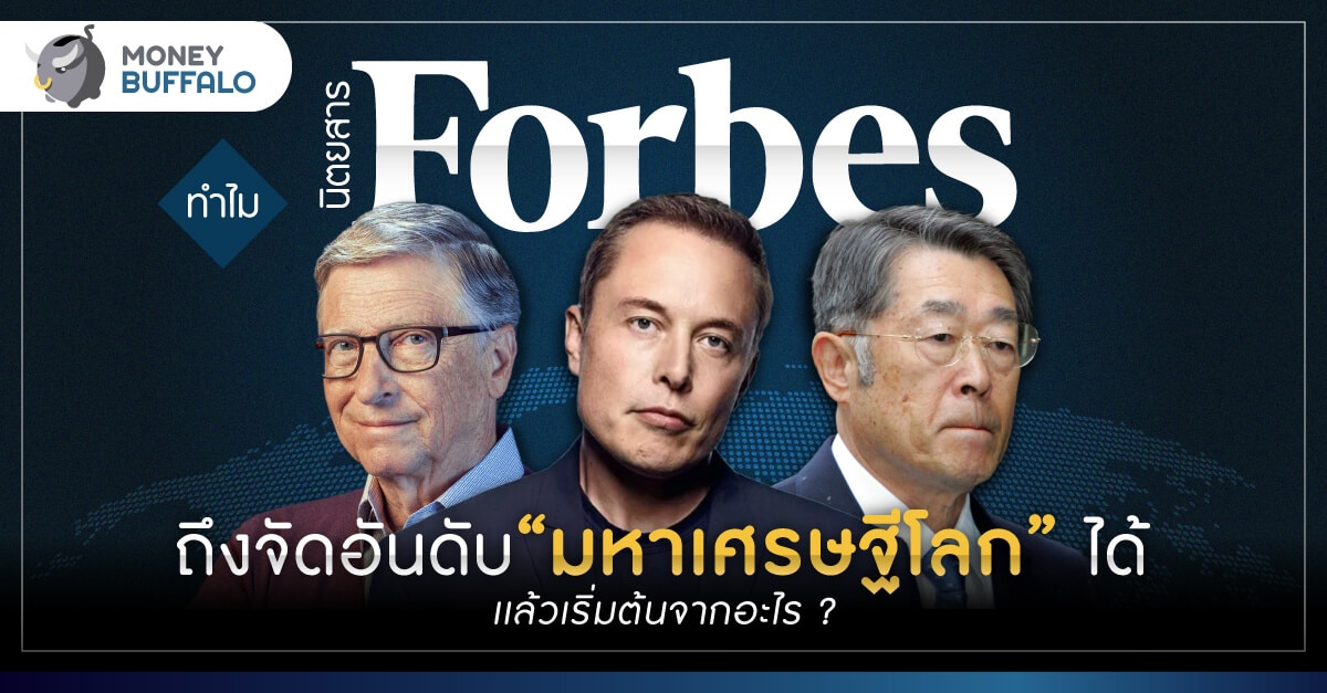 ทำไม “นิตยสาร Forbes” จัดอันดับ “มหาเศรษฐีโลก” ได้ - เริ่มต้นจากอะไร ?