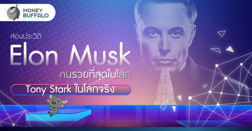 ส่องประวัติ Elon Musk คนรวยที่สุดในโลก “Tony Stark ในโลกจริง”