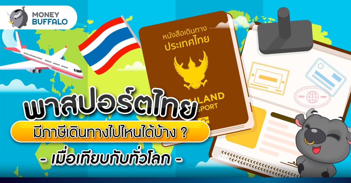 “พาสปอร์ตไทย” มีภาษีเดินทางไปไหนได้บ้าง ? เมื่อเทียบกับทั่วโลก