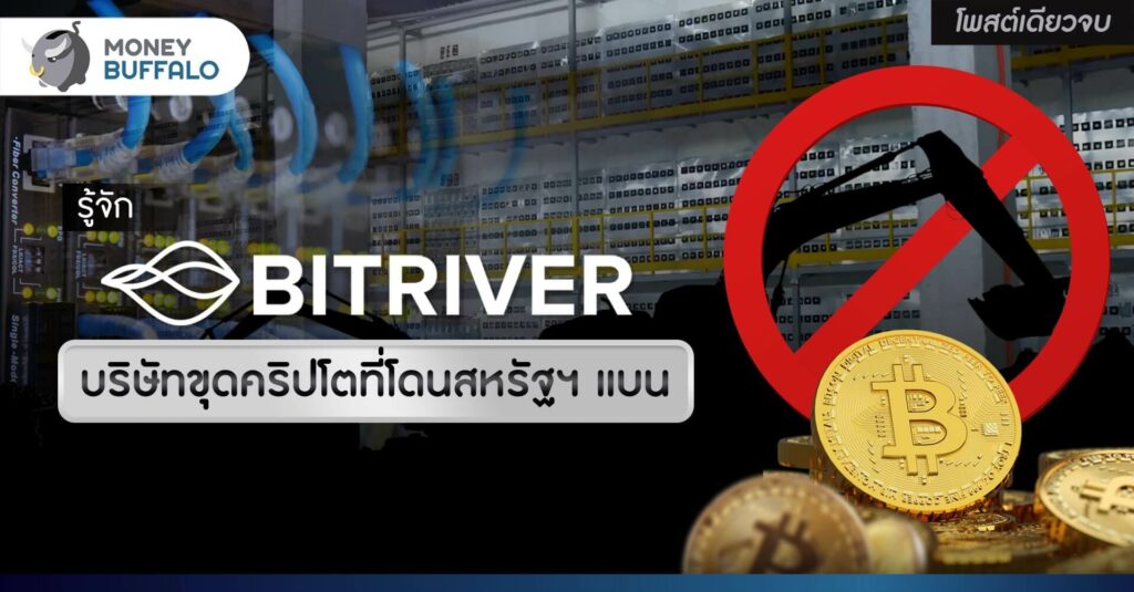 [สรุปโพสต์เดียวจบ] รู้จัก BitRiver บริษัทขุดคริปโตที่โดน "สหรัฐฯ" แบน