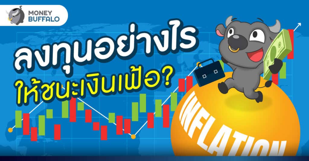 ลงทุนอย่างไร ให้ชนะเงินเฟ้อ ?