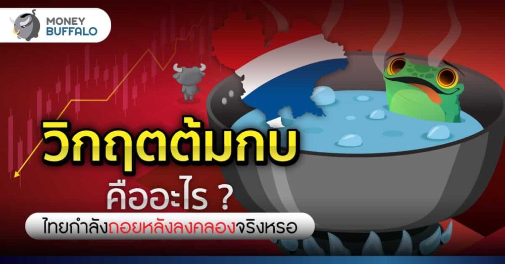 วิกฤตต้มกบ คืออะไร ? - ไทยกำลังถอยหลังลงคลองจริงหรือ