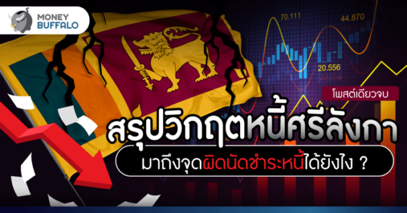 วิกฤตหนี้ศรีลังกา มาถึงจุดผิดนัดชำระหนี้ได้ยังไง ?