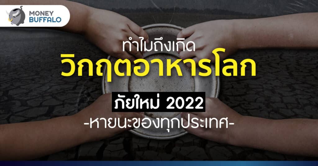 ทำไมถึงเกิด “วิกฤตอาหารโลก” ภัยใหม่ 2022 หายนะของทุกประเทศ
