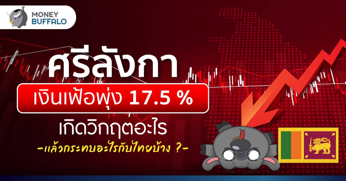 “ศรีลังกา” เงินเฟ้อพุ่ง 17.5% เกิดวิกฤตอะไร แล้วกระทบอะไรกับไทยบ้าง ?