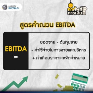 EBITDA คืออะไร