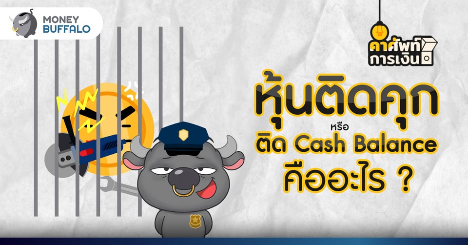 ติด Cash Balance คืออะไร