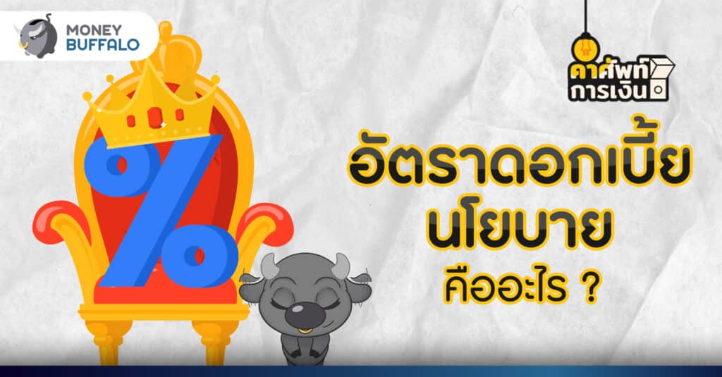 อัตราดอกเบี้ยนโยบาย คืออะไร