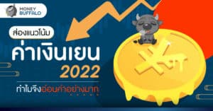 ส่องแนวโน้ม "ค่าเงินเยน" 2022 ทำไมจึงอ่อนค่าอย่างมาก ?