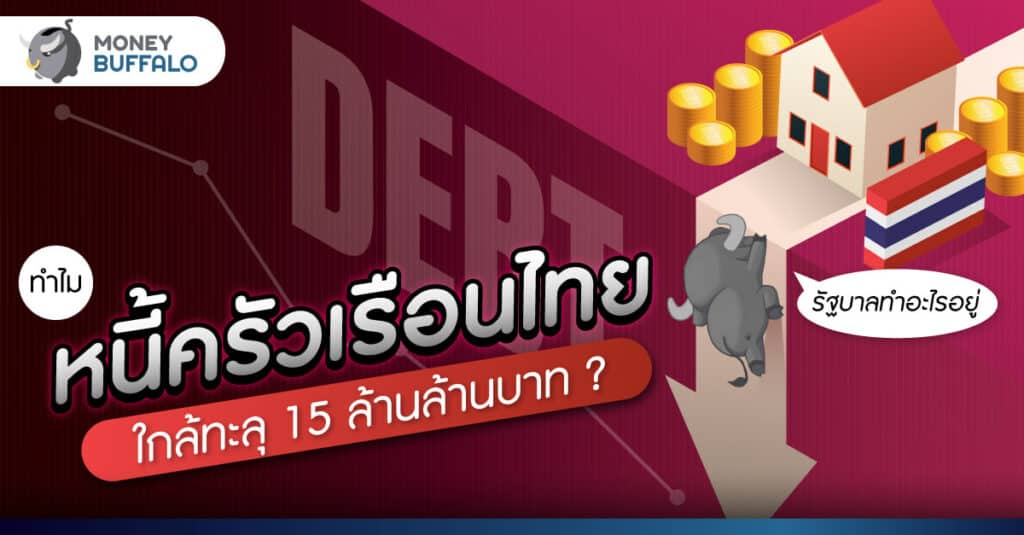 ทำไม “หนี้ครัวเรือนไทย” ใกล้ทะลุ 15 ล้านล้านบาท ? - จุดเริ่มต้นภาวะต้มกบเศรษฐกิจไทย