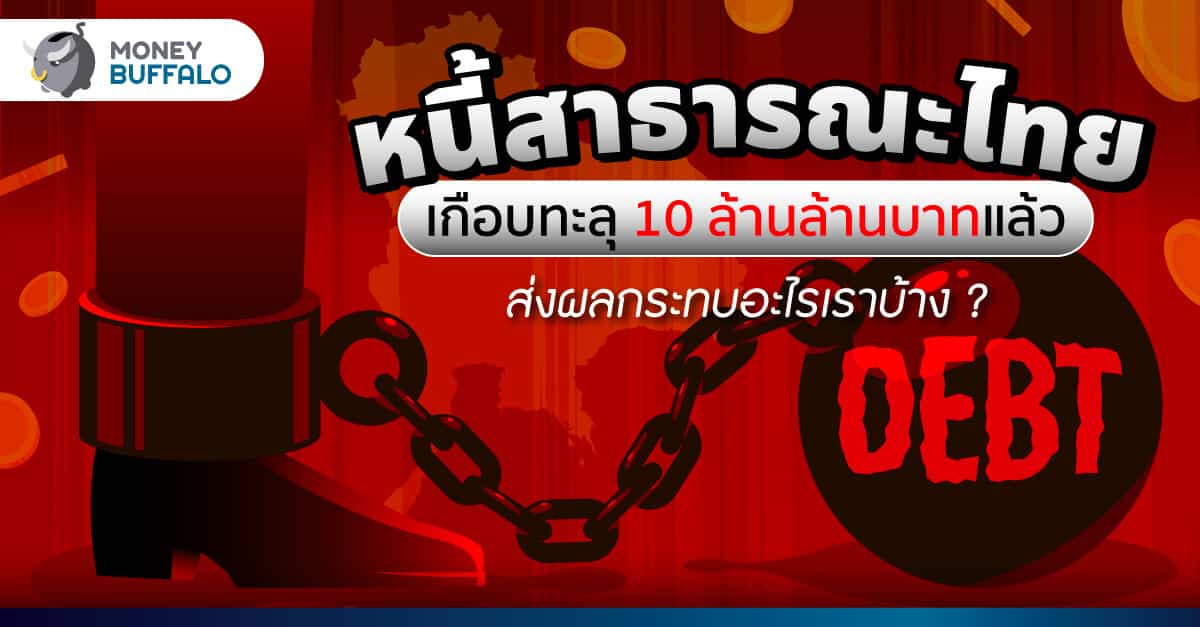"หนี้สาธารณะไทย" เกือบทะลุ 10 ล้านล้านบาทแล้ว ส่งผลกระทบอะไรเราบ้าง ?