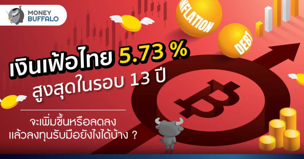 เงินเฟ้อไทย 5.73% สูงสุดในรอบ 13 ปี - แล้วนักลงทุนรับมือยังไงได้บ้าง ?