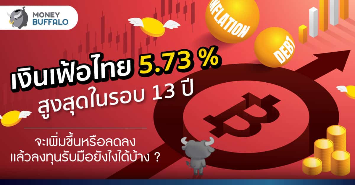 เงินเฟ้อไทย 5.73% สูงสุดในรอบ 13 ปี - แล้วนักลงทุนรับมือยังไงได้บ้าง ?